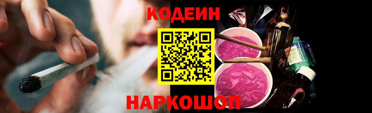 Кодеиновый сироп Lean Purple Drank  Вход с VPN  Сегежа  Codein напиток Lean (лин) 
